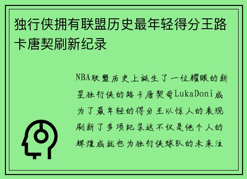 独行侠拥有联盟历史最年轻得分王路卡唐契刷新纪录